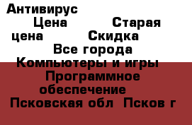 Антивирус Rusprotect Security › Цена ­ 300 › Старая цена ­ 500 › Скидка ­ 40 - Все города Компьютеры и игры » Программное обеспечение   . Псковская обл.,Псков г.